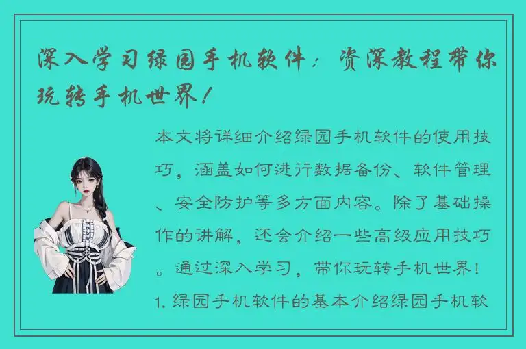 深入学习绿园手机软件：资深教程带你玩转手机世界！