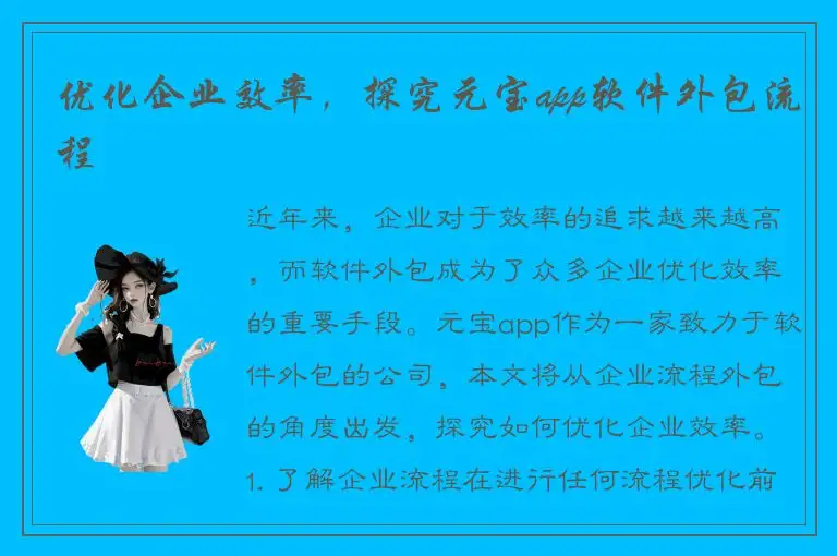 优化企业效率，探究元宝app软件外包流程