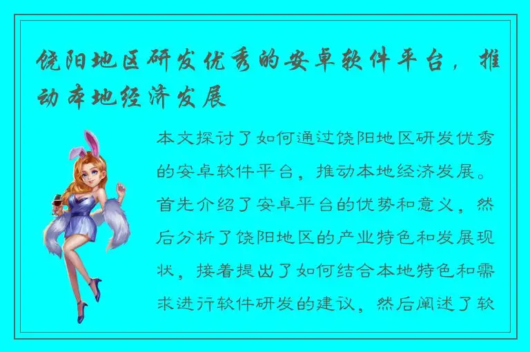 饶阳地区研发优秀的安卓软件平台，推动本地经济发展