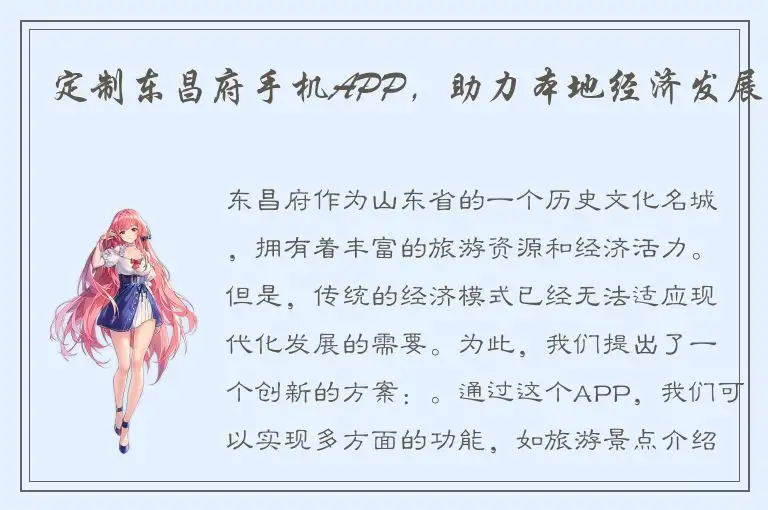 定制东昌府手机APP，助力本地经济发展