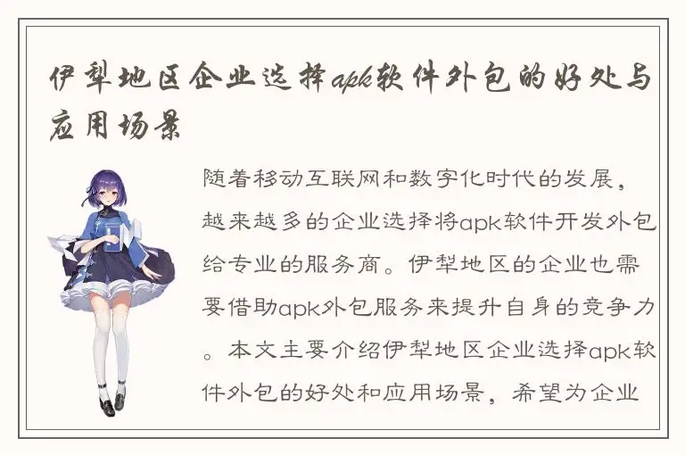 伊犁地区企业选择apk软件外包的好处与应用场景