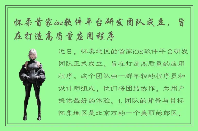 怀柔首家ios软件平台研发团队成立，旨在打造高质量应用程序