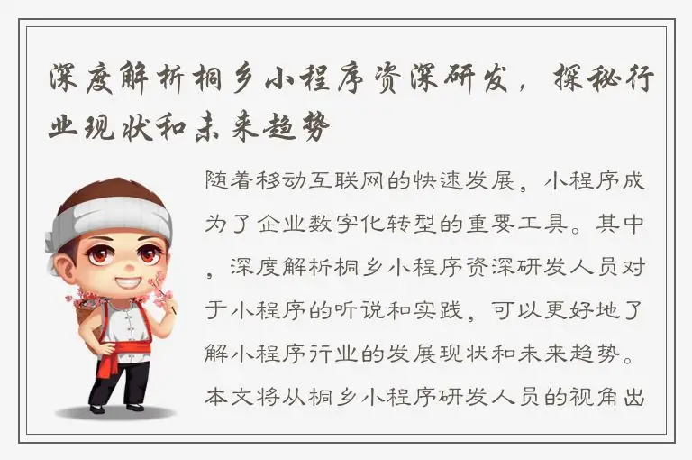 深度解析桐乡小程序资深研发，探秘行业现状和未来趋势