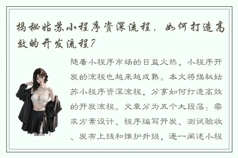 揭秘姑苏小程序资深流程，如何打造高效的开发流程？