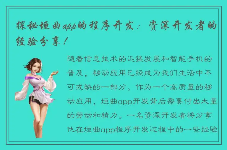 探秘垣曲app的程序开发：资深开发者的经验分享！