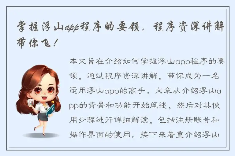 掌握浮山app程序的要领，程序资深讲解带你飞！