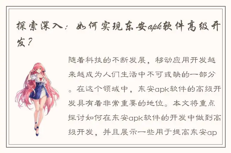 探索深入：如何实现东安apk软件高级开发？