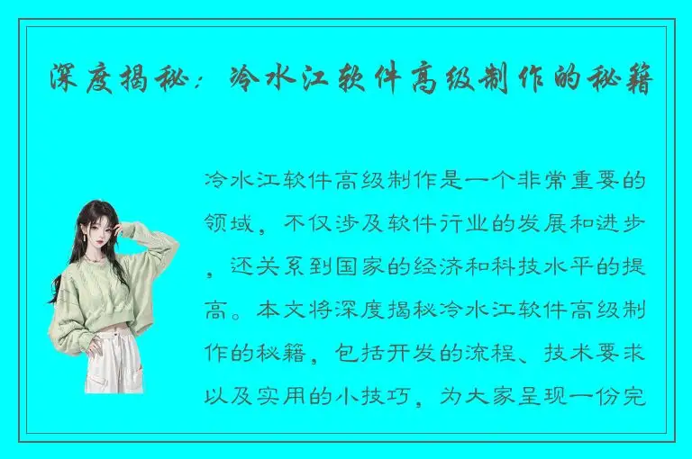 深度揭秘：冷水江软件高级制作的秘籍