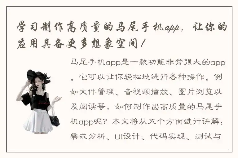 学习制作高质量的马尾手机app，让你的应用具备更多想象空间！