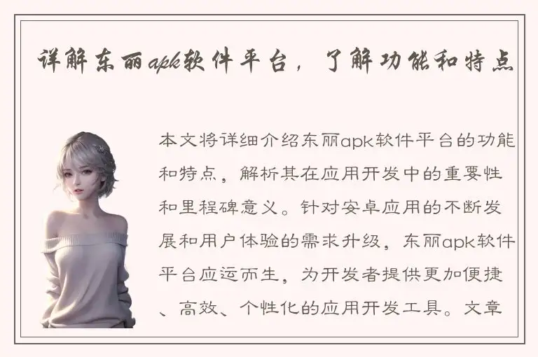 详解东丽apk软件平台，了解功能和特点