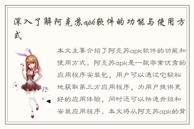 深入了解阿克苏apk软件的功能与使用方式