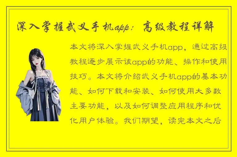 深入掌握武义手机app：高级教程详解