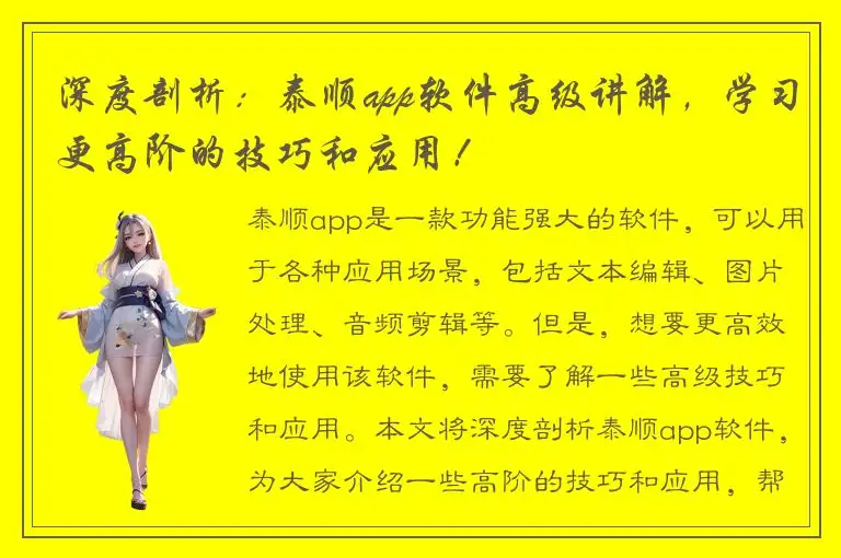 深度剖析：泰顺app软件高级讲解，学习更高阶的技巧和应用！