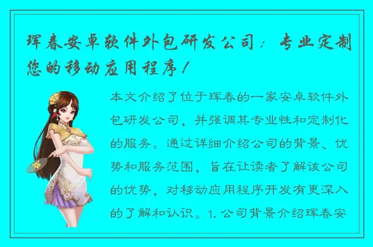 珲春安卓软件外包研发公司：专业定制您的移动应用程序！