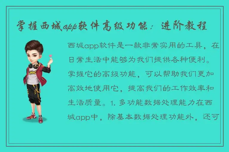 掌握西城app软件高级功能：进阶教程