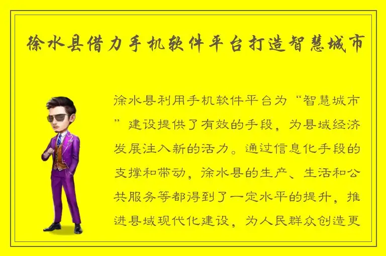 徐水县借力手机软件平台打造智慧城市