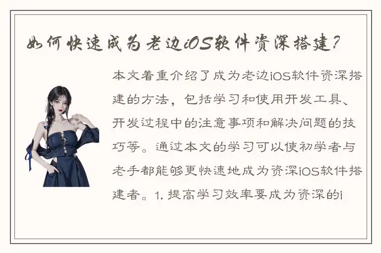 如何快速成为老边iOS软件资深搭建？