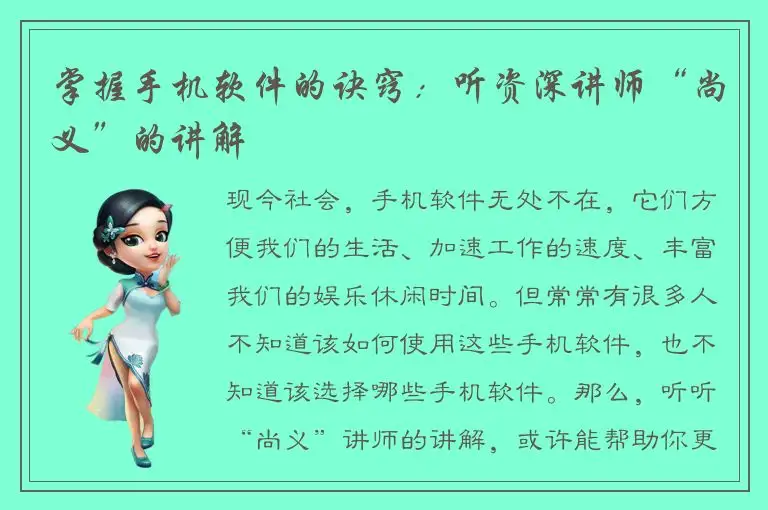 掌握手机软件的诀窍：听资深讲师“尚义”的讲解