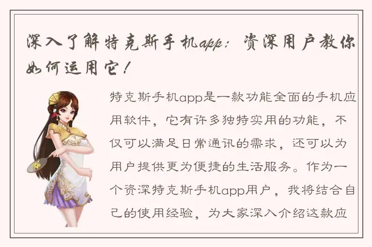 深入了解特克斯手机app：资深用户教你如何运用它！