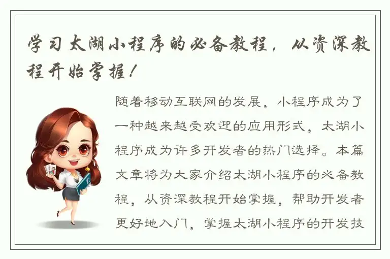 学习太湖小程序的必备教程，从资深教程开始掌握！