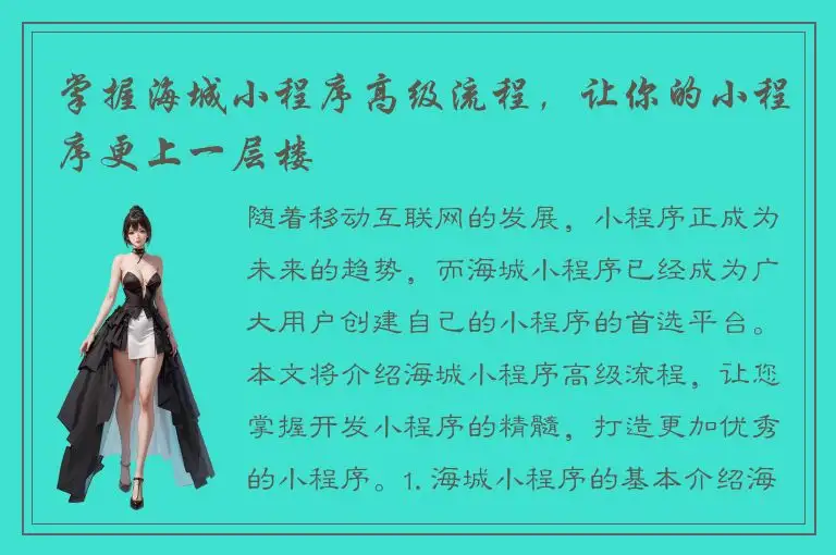 掌握海城小程序高级流程，让你的小程序更上一层楼