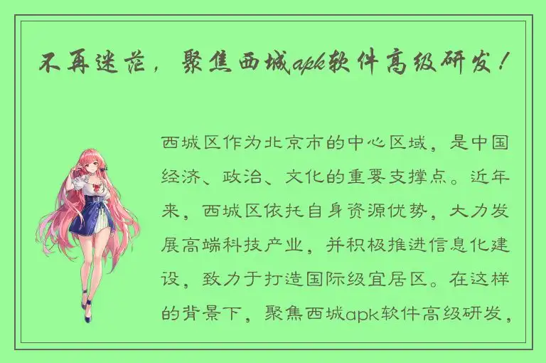 不再迷茫，聚焦西城apk软件高级研发！