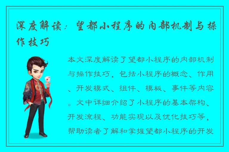 深度解读：望都小程序的内部机制与操作技巧