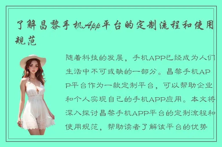 了解昌黎手机App平台的定制流程和使用规范