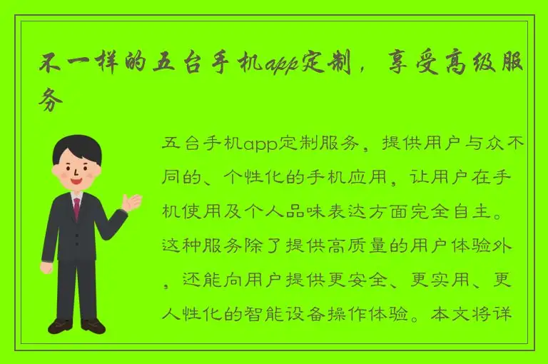 不一样的五台手机app定制，享受高级服务