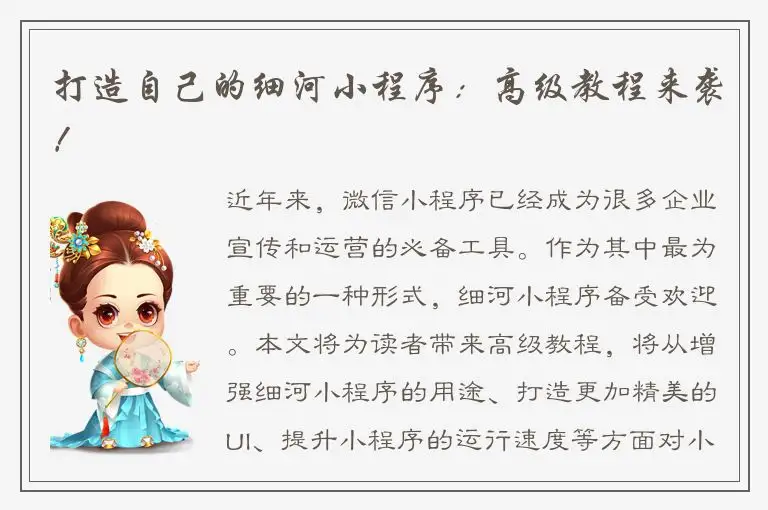 打造自己的细河小程序：高级教程来袭！