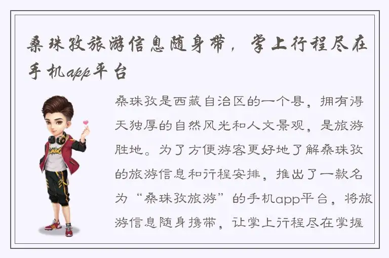 桑珠孜旅游信息随身带，掌上行程尽在手机app平台