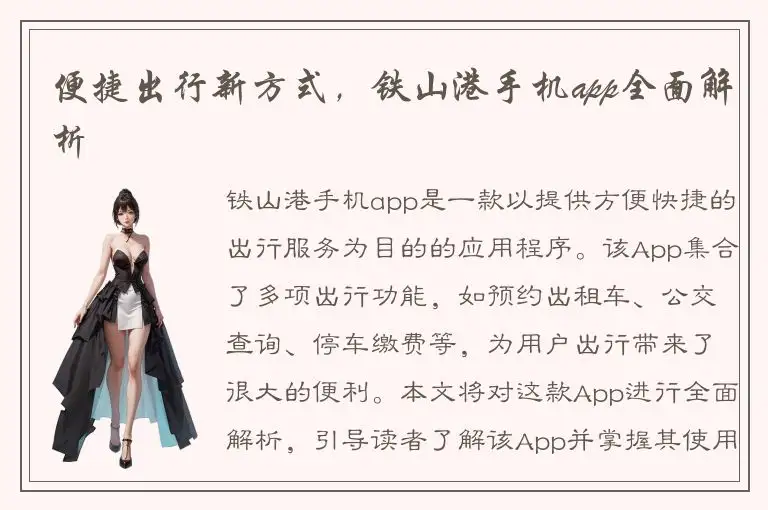 便捷出行新方式，铁山港手机app全面解析