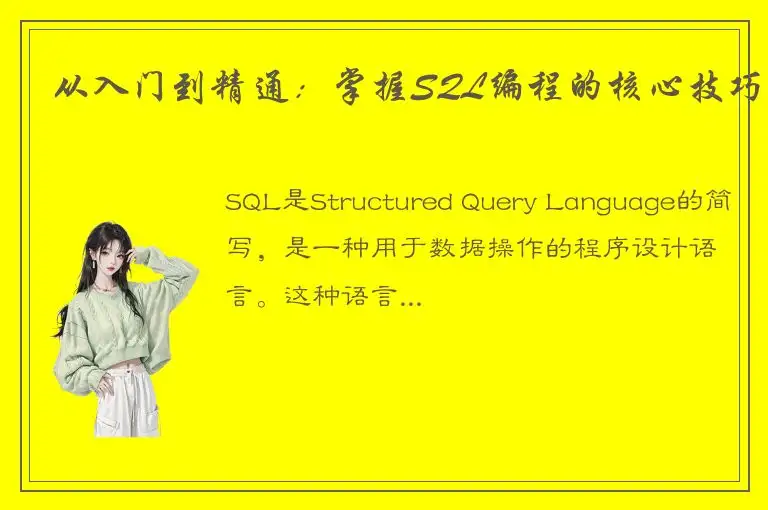 从入门到精通：掌握SQL编程的核心技巧