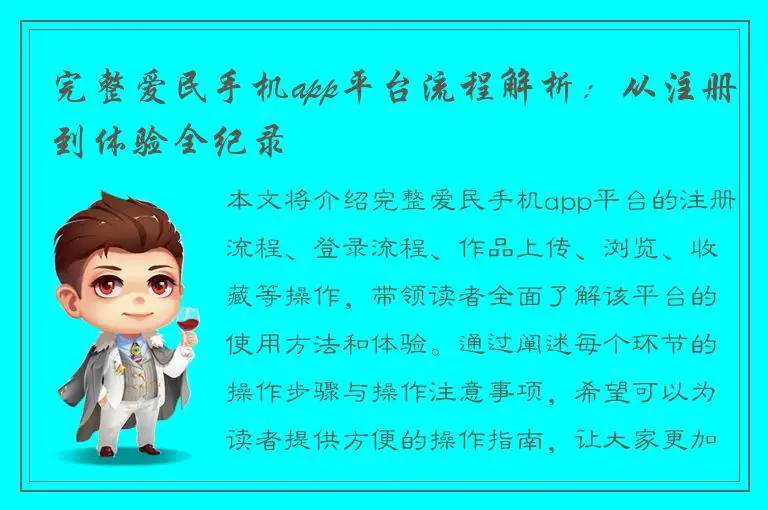 完整爱民手机app平台流程解析：从注册到体验全纪录