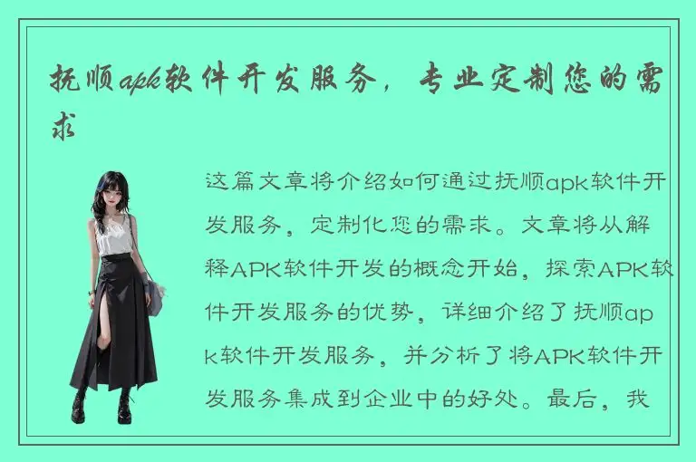 抚顺apk软件开发服务，专业定制您的需求