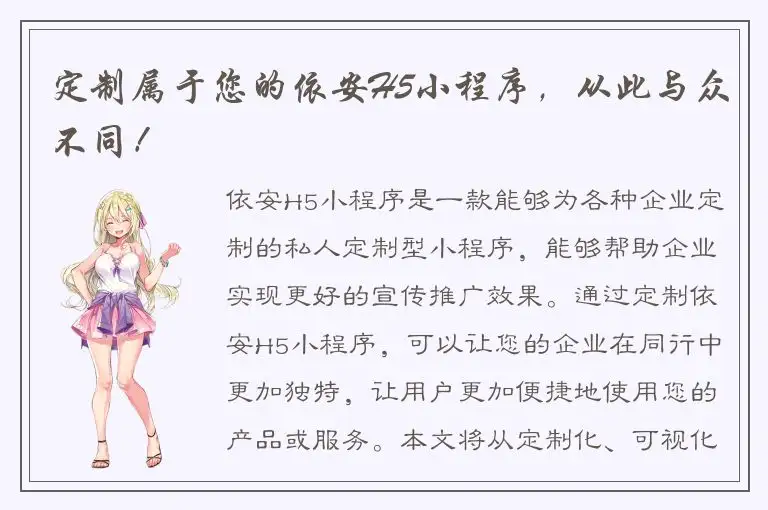定制属于您的依安H5小程序，从此与众不同！