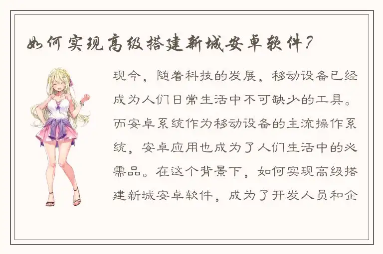 如何实现高级搭建新城安卓软件？