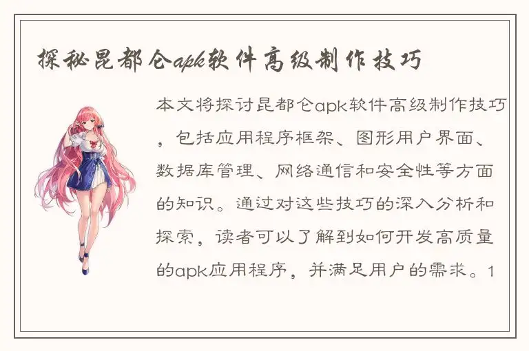 探秘昆都仑apk软件高级制作技巧