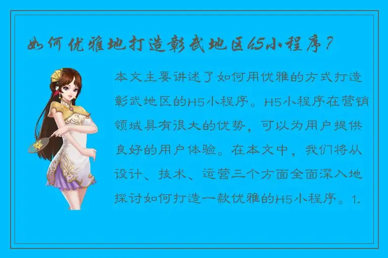 如何优雅地打造彰武地区h5小程序？