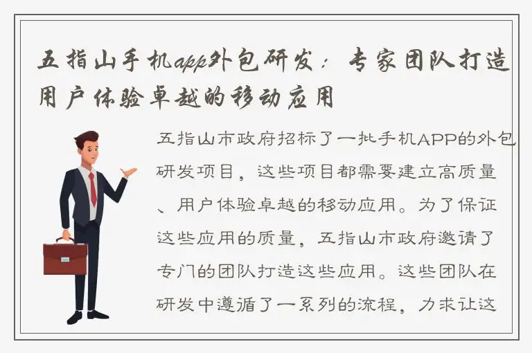 五指山手机app外包研发：专家团队打造用户体验卓越的移动应用