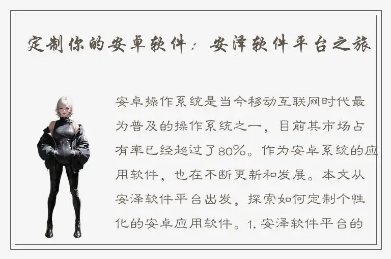 定制你的安卓软件：安泽软件平台之旅