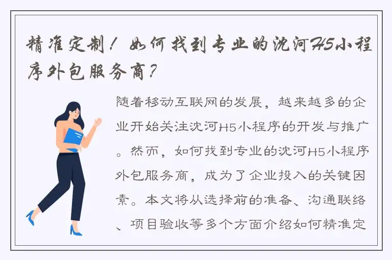 精准定制！如何找到专业的沈河H5小程序外包服务商？