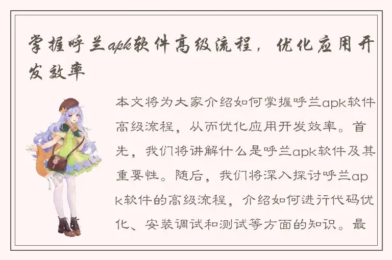 掌握呼兰apk软件高级流程，优化应用开发效率
