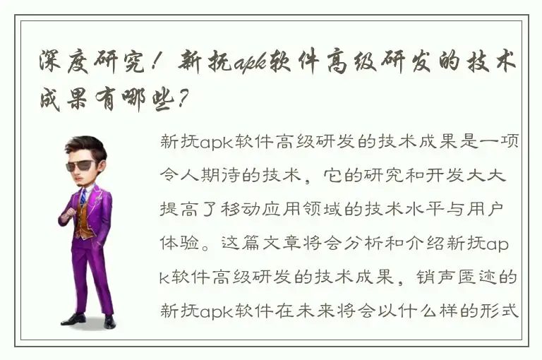 深度研究！新抚apk软件高级研发的技术成果有哪些？