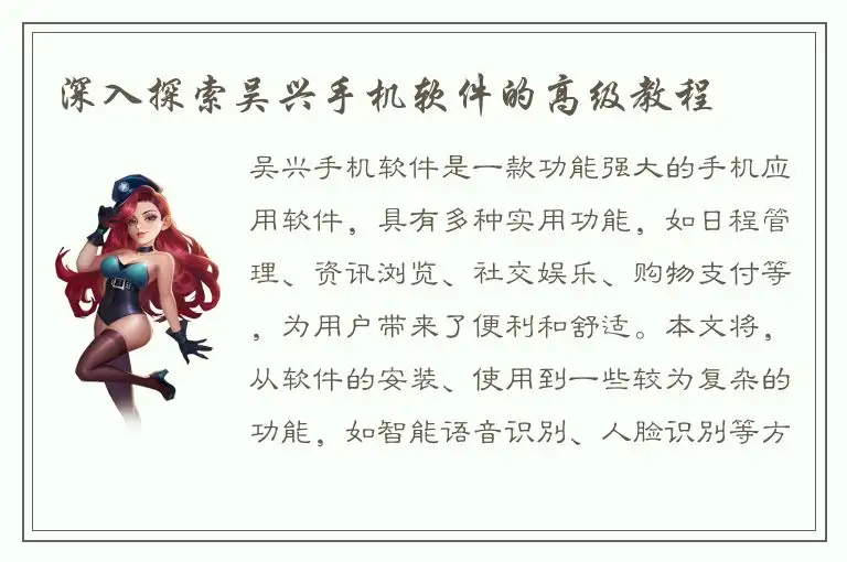 深入探索吴兴手机软件的高级教程