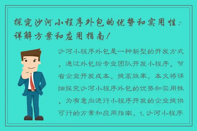 探究沙河小程序外包的优势和实用性：详解方案和应用指南！
