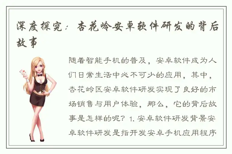 深度探究：杏花岭安卓软件研发的背后故事