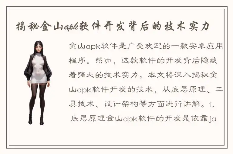揭秘金山apk软件开发背后的技术实力
