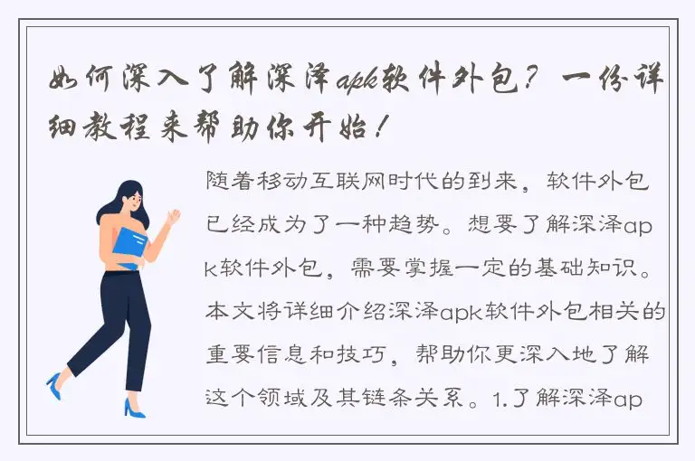 如何深入了解深泽apk软件外包？一份详细教程来帮助你开始！
