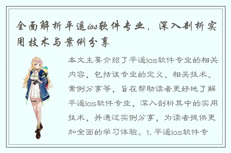 全面解析平遥ios软件专业，深入剖析实用技术与案例分享